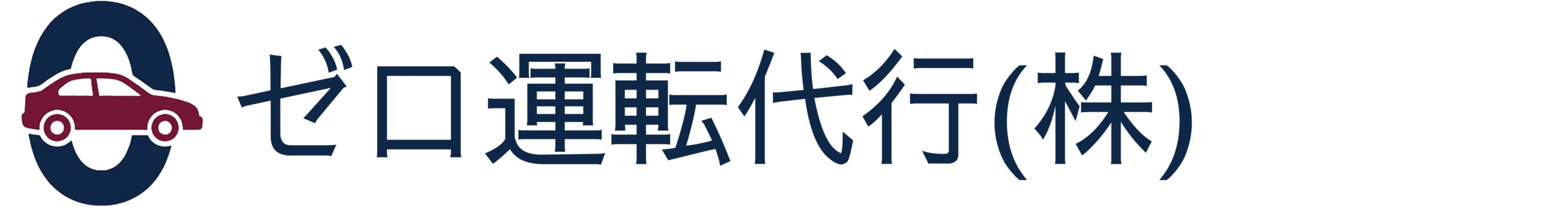 【公式】ゼロ運転代行